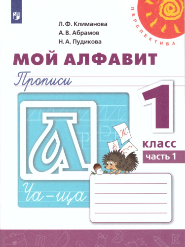 Мой алфавит 1 класс. Прописи в 2-х частях. Часть 1. УМК "Перспектива"
