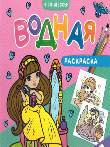 Раскраска водная. Принцессы