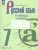 Русский язык 7 класс. Рабочая тетрадь в 2-х частях. Часть 2. (ФП2022) Русский язык 7 класс. Рабочая тетрадь в 2-х частях. Часть 2. (ФП2022)