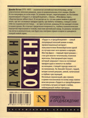 Гордость и предубеждение / ЭксклюзивКлассика