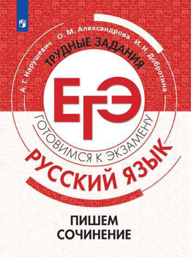 Русский язык. Трудные задания ЕГЭ. Пишем сочинение на основе текстов повышенной сложности