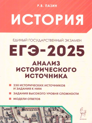 ЕГЭ-2025. История. Анализ исторического источника