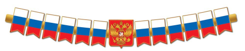 Гирлянда (1,65 м) Патриотическая с Российской с символикой ГР1-17433 (Сфера)