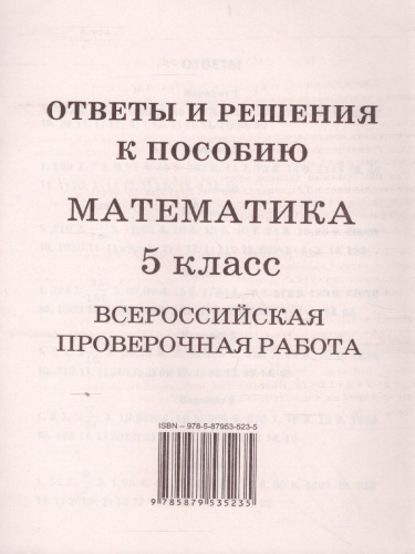 ВПР Математика 5 класс