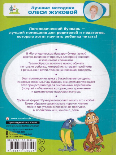 Логопедический букварь. Лучшие методики Олеси Жуковой