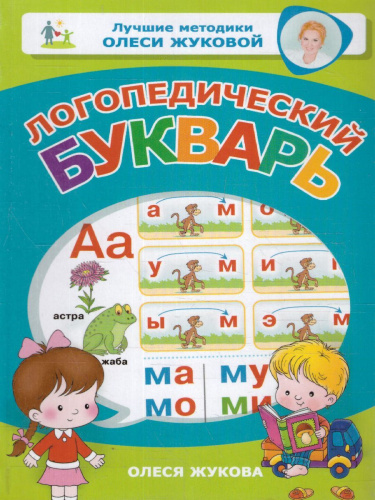 Логопедический букварь. Лучшие методики Олеси Жуковой