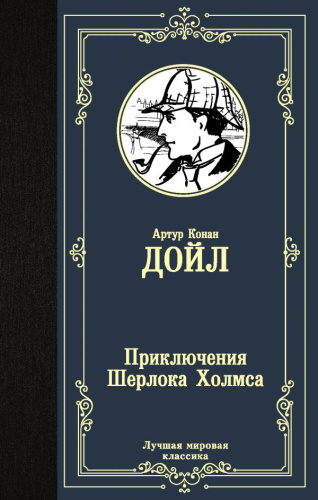 Приключения Шерлока Холмса / Лучшая мировая классика