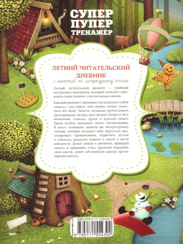 Летний читательский дневник с памяткой по литературному чтению. Суперпупертренажер (АСТ)