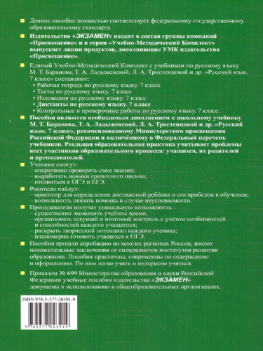 Русский язык 7 класс. Диктанты к новому учебнику. ФГОС Новый
