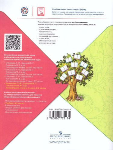 Литературное чтение 4 класс. Учебник в 2-х частях. Часть 1. УМК "Школа России"