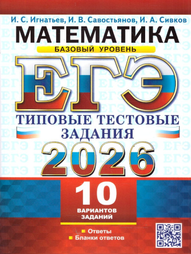 ЕГЭ 2026 Математика. Базовый уровень. Типовые тестовые задания. 10 вариантов