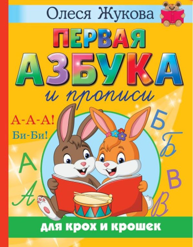 Первая азбука и прописи для крох и крошек