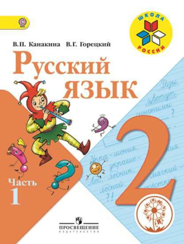 Русский язык 2 класс. Учебник в 4-х частях. Часть 1 (версия для слабовидящих)