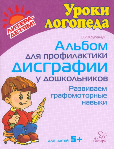 Альбом для профилактики дисграфии у дошколь-ников. Развиваем графомоторные