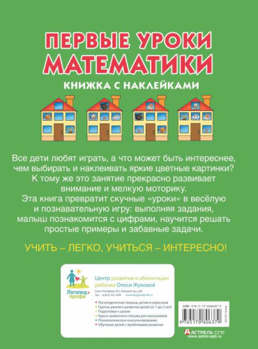 Первые уроки математики. Книжка с наклейками