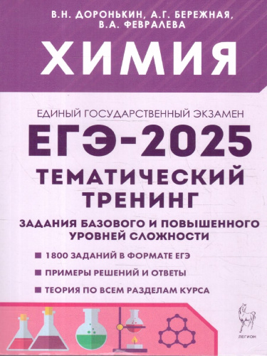 ЕГЭ-2025. Химия. Тематический тренинг. Задания базового и повышенного уровней сложности