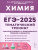 ЕГЭ-2025. Химия. Тематический тренинг. Задания базового и повышенного уровней сложности ЕГЭ-2025. Химия. Тематический тренинг. Задания базового и повышенного уровней сложности