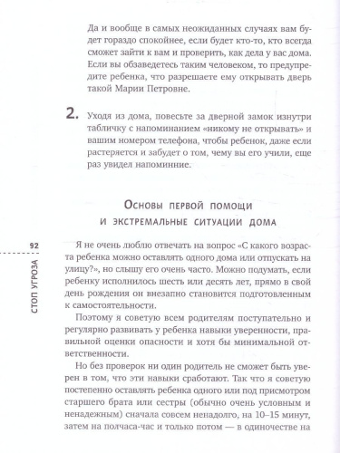 Стоп Угроза: книга-тренинг по детской безопасности для родителей детей 5-12 лет