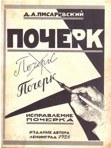 Писаревский Д.А. Исправление почерка (Грамотей)