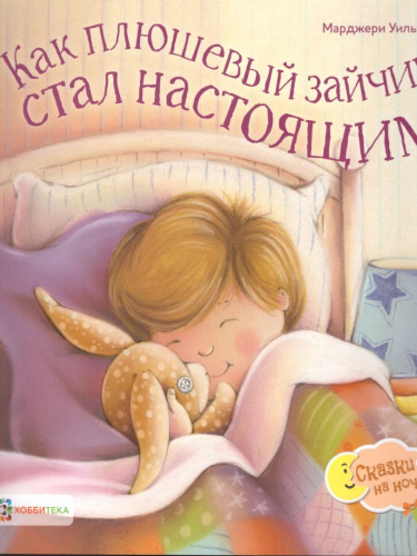 Как плюшевый зайчик стал настоящим