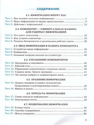 Информатика 5 класс. Тесты. К учебнику Л. Л. Босовой. ФГОС