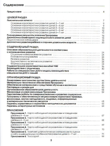 Ступеньки к школе 3-7 лет. Образовательная программа дошкольного образования