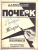 Писаревский Д.А. Исправление почерка (Грамотей) Писаревский Д.А. Исправление почерка (Грамотей)
