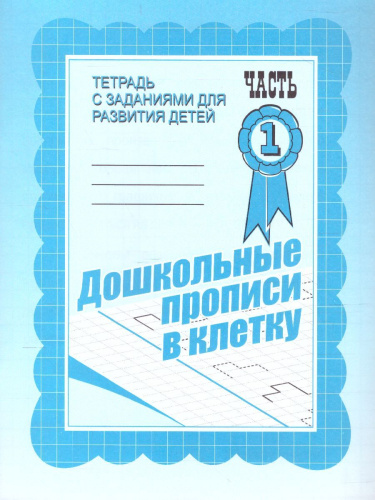 Дошкольные прописи в клетку. Рабочая тетрадь. В 2-х частях. Часть 1