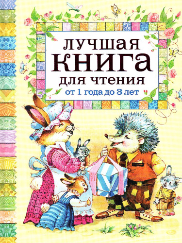 Лучшая книга для чтения от от 1 года до 3 лет