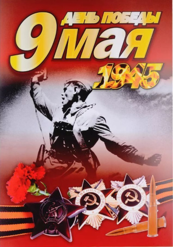 Комплект плакатов 9 Мая: Формат А3, 24 штук