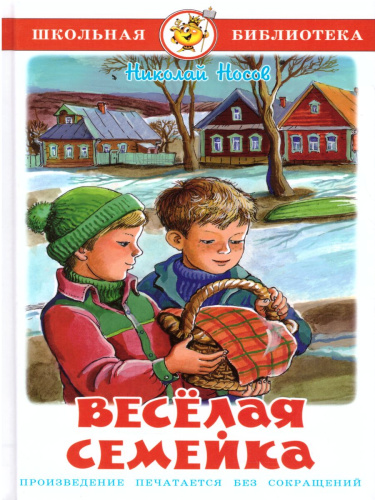 Весёлая семейка / ШБ