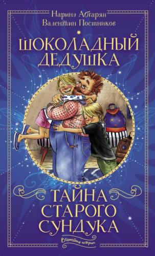Шоколадный дедушка. Тайна старого сундука /Волшебные истории