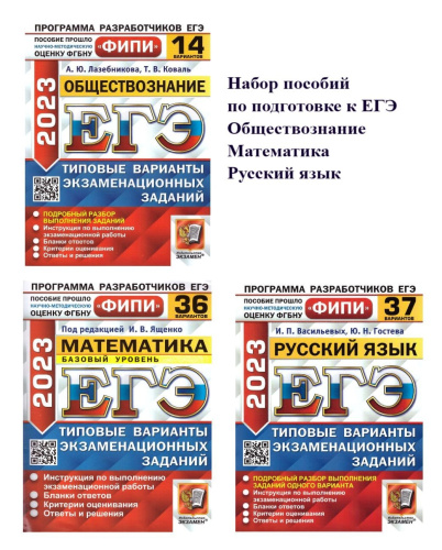 Набор пособий ЕГЭ 2023 Русский, Математика, Обществознание