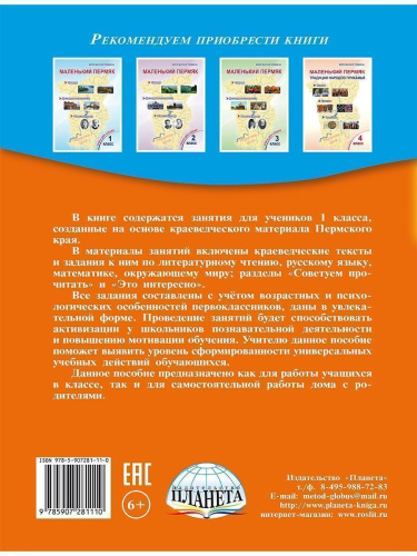 Маленький пермяк. Занимательное краеведение. 1 класс. Тренажер для школьников