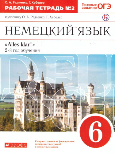 Немецкий язык 6 класс "Alles klar!". Рабочая тетрадь. В 2-х частях. Часть 2. 2-ой год обучения. С тестовыми заданиями к ЕГЭ. Вертикаль. ФГОС