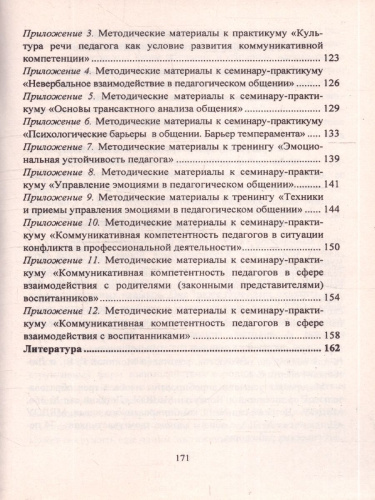 Мастерство коммуникации. Программа по развитию коммуникативной компетентности педагогов. ФГОС ДО