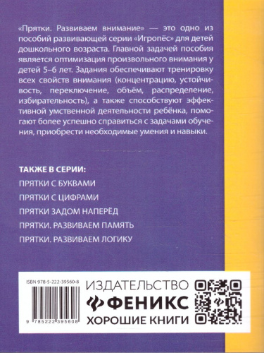 Прятки. Развиваем внимание. Готовимся к школе