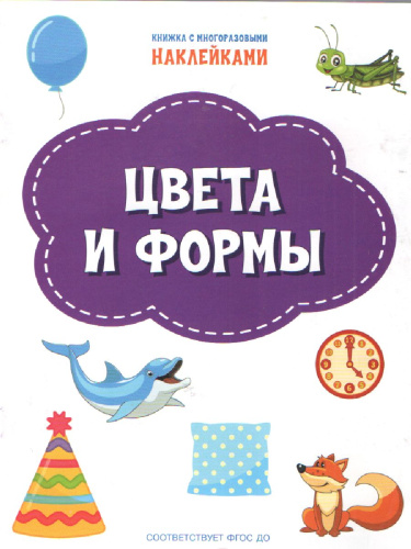 Книжка с многоразовыми наклейкми: Цвета и формы./По дороге в школу: Наклейки (Вако)