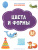 Книжка с многоразовыми наклейкми: Цвета и формы./По дороге в школу: Наклейки (Вако) Книжка с многоразовыми наклейкми: Цвета и формы./По дороге в школу: Наклейки (Вако)
