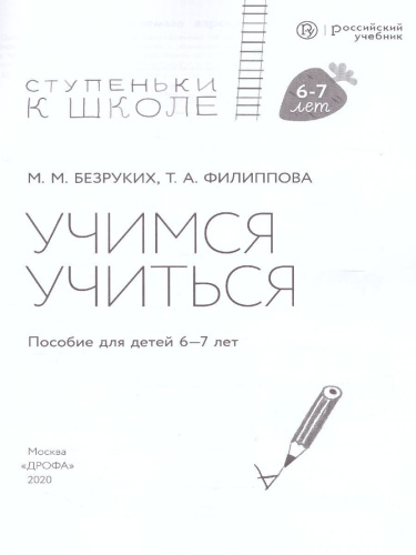 Учимся учиться. Ступеньки к школе 6-7 лет (+наклейки)