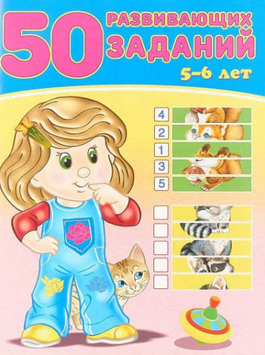 50 развивающих заданий 5-6 лет