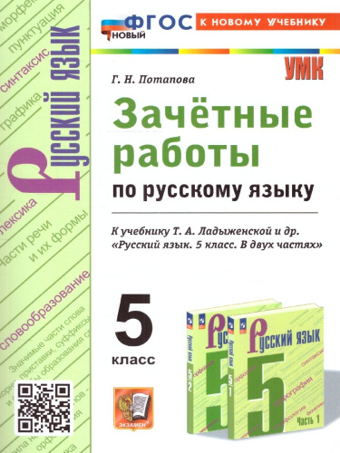 Русский язык 5 класс. Зачетные работы (к новому учебнику). ФГОС НОВЫЙ