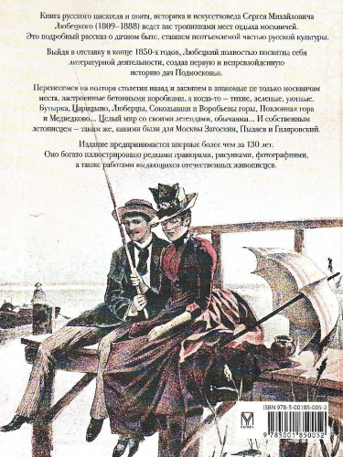 Москва дачная. Очерки загородной жизни конца XIX века