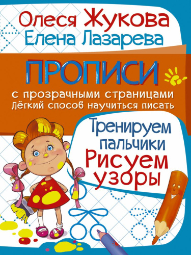 Тренируем пальчики. Рисуем узоры. Прописи с прозрачными страницами