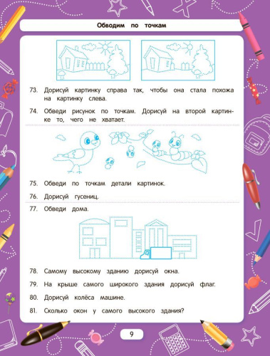 Обводим по точкам (для подготовки к школе)