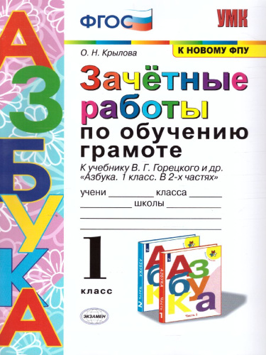 Обучение грамоте 1 класс. Зачетные работы (к новому ФПУ). ФГОС