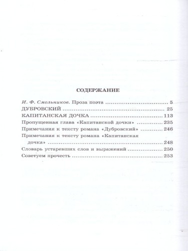 Дубровский, Капитанская дочка