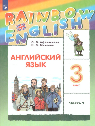 Английский язык 3 класс Rainbow English. Учебник. В 2-х частях. Часть 1. ФГОС