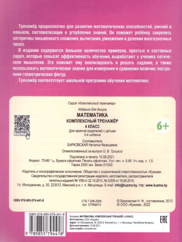 Математика 4 класс. Комплексный тренажер