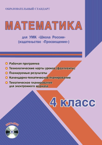 Математика 4 класс. УМК «Школа России». Методическое пособие ФГОС + CD-диск
